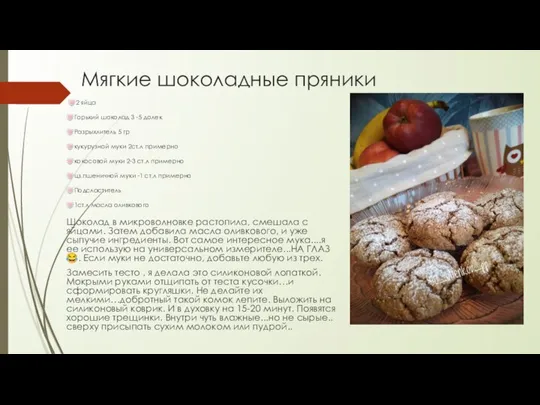 Мягкие шоколадные пряники ?2 яйца ?Горький шоколад 3 -5 долек ?Разрыхлитель 5