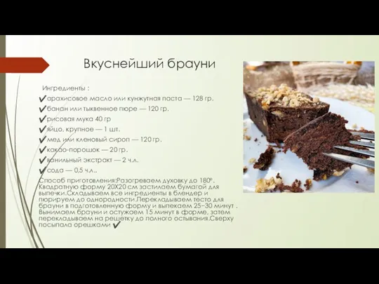 Вкуснейший брауни Ингредиенты : ✔️арахисовое масло или кунжутная паста — 128 гр.