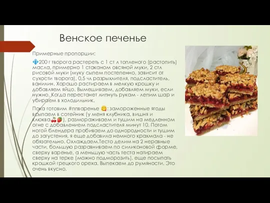 Венское печенье Примерные пропорции: ?200 г творога растереть с 1 ст л