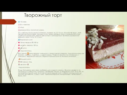 Творожный торт ? Основа: ?2ст.л овсянки ? яйцо ?разрыхлитель полчайной ложка. 2ст.л