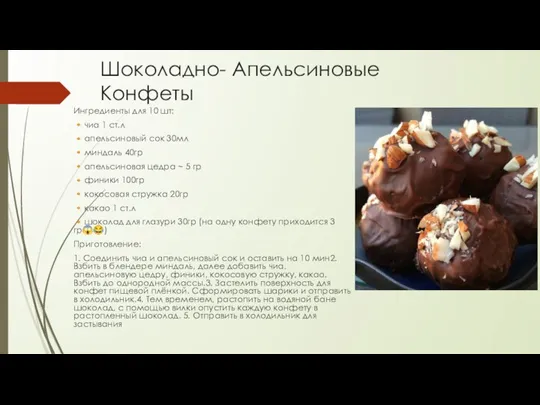 Шоколадно- Апельсиновые Конфеты Ингредиенты для 10 шт: ?чиа 1 ст.л ?апельсиновый сок