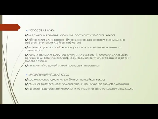 ?КОКОСОВАЯ МУКА⠀ ✔️идеальна для печенья, коржиков, рассыпчатых пирогов, кексов ✔️НЕ подходит для