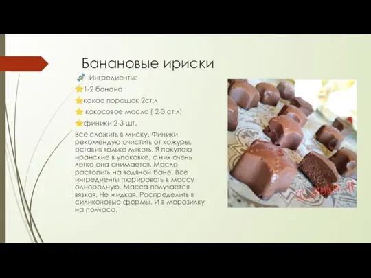 Банановые ириски ? Ингредиенты: ⭐1-2 банана ⭐какао порошок 2ст.л ⭐ кокосовое масло