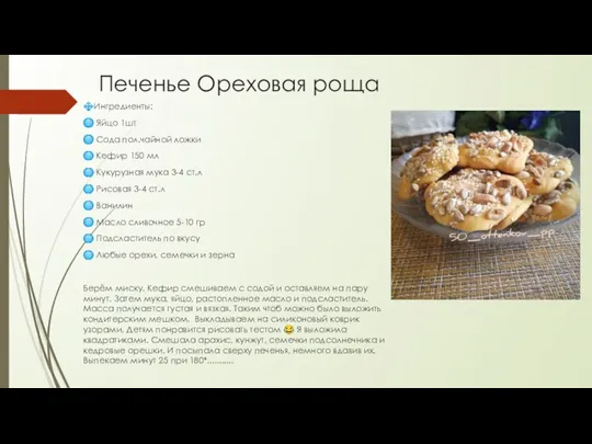 Печенье Ореховая роща ?Ингредиенты: ? Яйцо 1шт ? Сода пол.чайной ложки ?