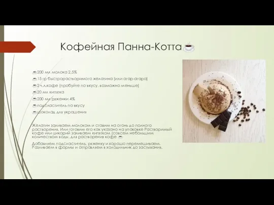 Кофейная Панна-Котта☕ ☕200 мл молока 2,5% ☕15 гр быстрорастворимого желатина (или агар-агара)