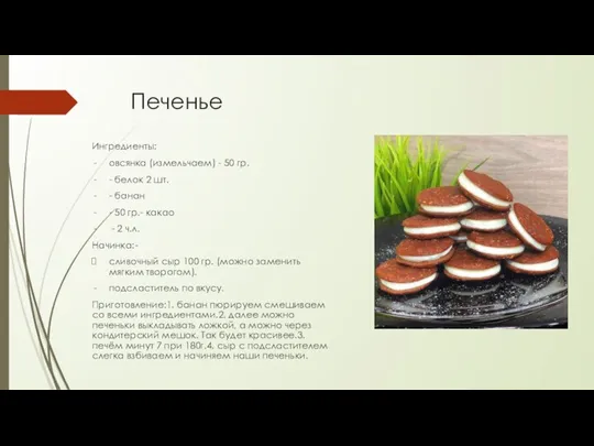 Печенье Ингредиенты: овсянка (измельчаем) - 50 гр. - белок 2 шт. -