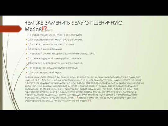 ЧЕМ ЖЕ ЗАМЕНИТЬ БЕЛУЮ ПШЕНИЧНУЮ МУКУ?⁉️ Вот вам шпаргалочка ⠀?1 стакану пшеничной