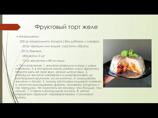 Фруктовый торт желе ?Ингредиенты: 200 гр натурального йогурта ( без добавок и