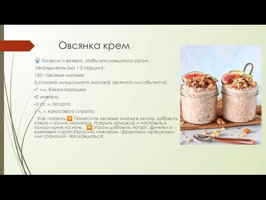 Овсянка крем ? Готовим с вечера, чтобы наслаждаться утром. Ингредиенты (на 1-2