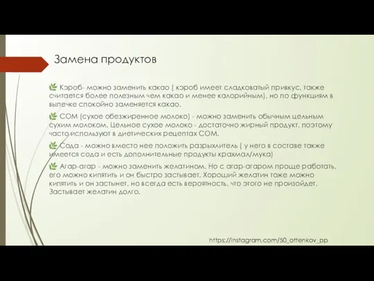 ? Кэроб- можно заменить какао ( кэроб имеет сладковатый привкус, также считается