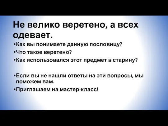 Не велико веретено, а всех одевает. Как вы понимаете данную пословицу? Что