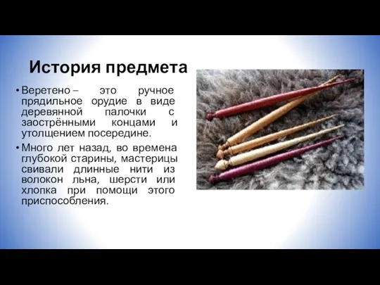 История предмета Веретено – это ручное прядильное орудие в виде деревянной палочки