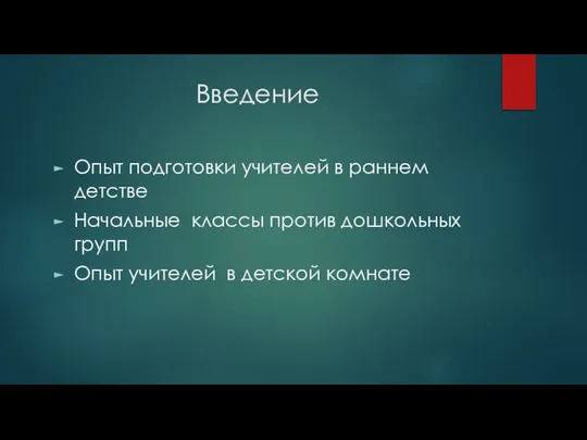 Введение Опыт подготовки учителей в раннем детстве Начальные классы против дошкольных групп