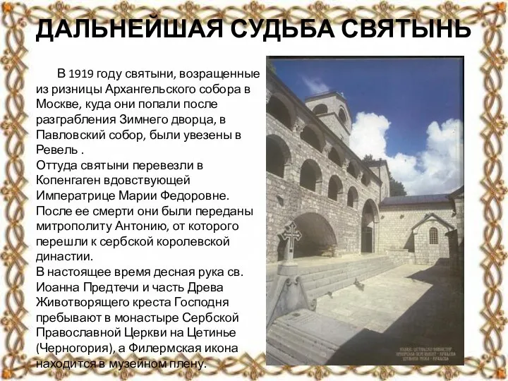 ДАЛЬНЕЙШАЯ СУДЬБА СВЯТЫНЬ В 1919 году святыни, возращенные из ризницы Архангельского собора