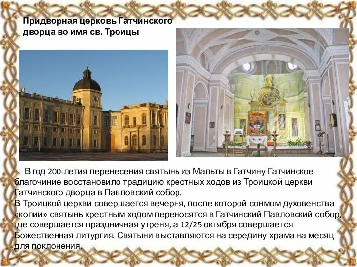 В год 200-летия перенесения святынь из Мальты в Гатчину Гатчинское благочиние восстановило