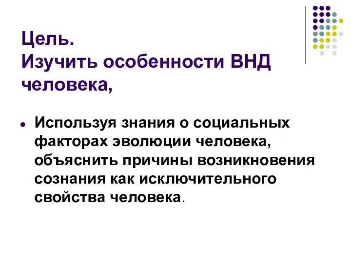 Цель. Изучить особенности ВНД человека, Используя знания о социальных факторах эволюции человека,