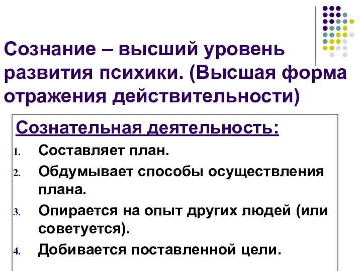 Сознание – высший уровень развития психики. (Высшая форма отражения действительности) Сознательная деятельность: