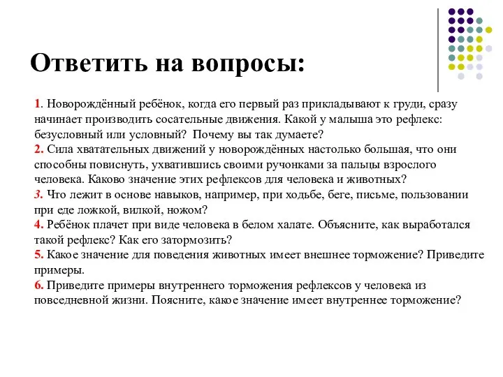 Ответить на вопросы: 1. Новорождённый ребёнок, когда его первый раз прикладывают к