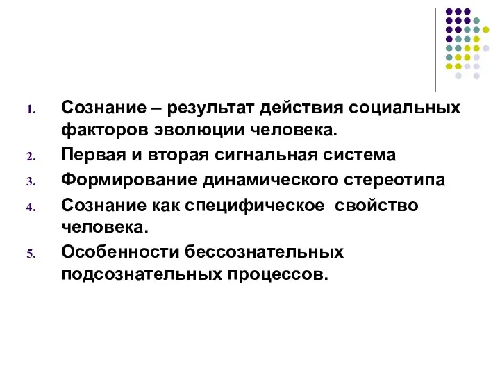 Сознание – результат действия социальных факторов эволюции человека. Первая и вторая сигнальная