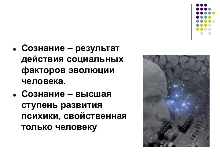 Сознание – результат действия социальных факторов эволюции человека. Сознание – высшая ступень