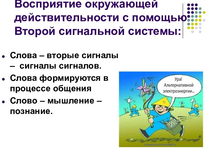 Восприятие окружающей действительности с помощью Второй сигнальной системы: Слова – вторые сигналы