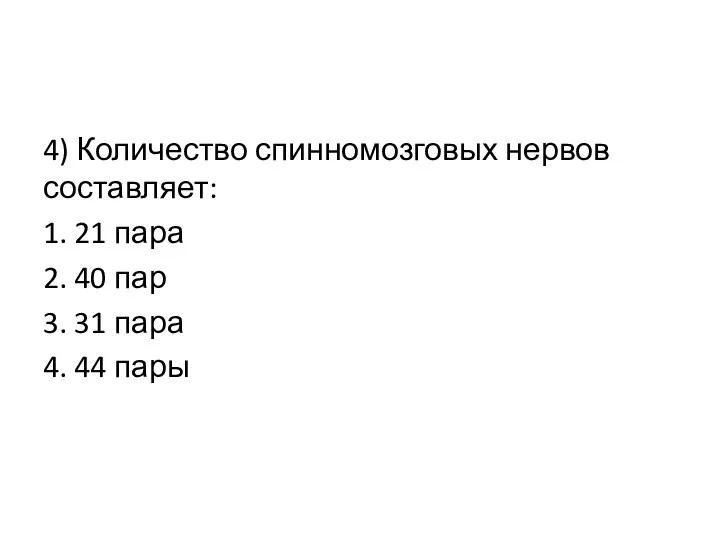 4) Количество спинномозговых нервов составляет: 1. 21 пара 2. 40 пар 3.