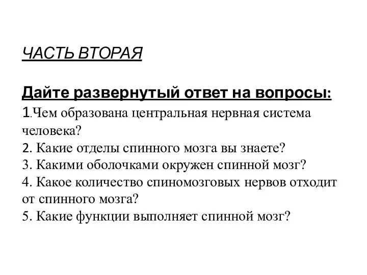 ЧАСТЬ ВТОРАЯ Дайте развернутый ответ на вопросы: 1.Чем образована центральная нервная система