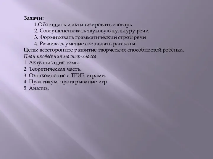 Задачи: 1.Обогащать и активизировать словарь 2. Совершенствовать звуковую культуру речи 3. Формировать