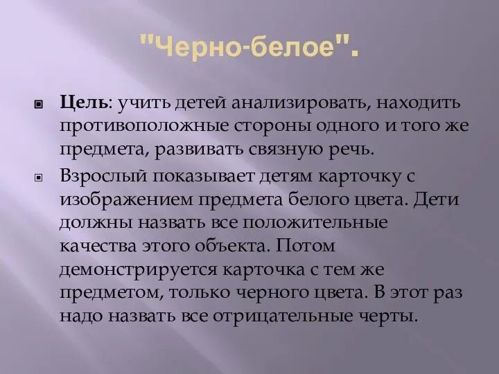 "Черно-белое". Цель: учить детей анализировать, находить противоположные стороны одного и того же