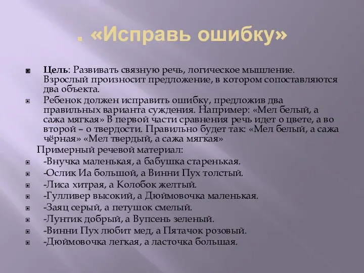 . «Исправь ошибку» Цель: Развивать связную речь, логическое мышление. Взрослый произносит предложение,