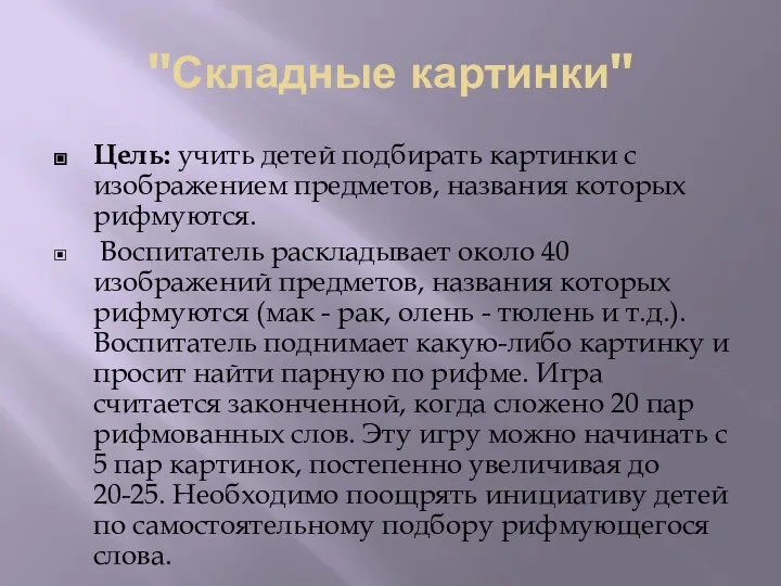 "Складные картинки" Цель: учить детей подбирать картинки с изображением предметов, названия которых