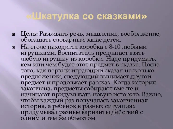 «Шкатулка со сказками» Цель: Развивать речь, мышление, воображение, обогащать словарный запас детей.