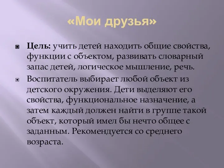 «Мои друзья» Цель: учить детей находить общие свойства, функции с объектом, развивать