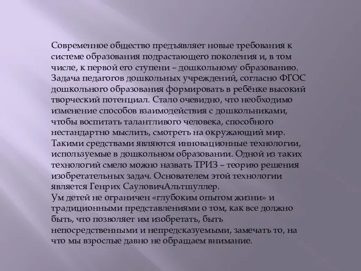 Современное общество предъявляет новые требования к системе образования подрастающего поколения и, в