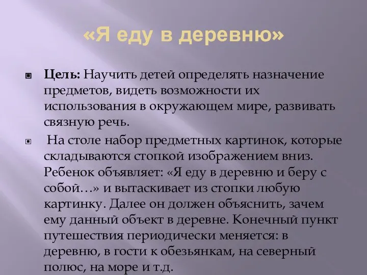 «Я еду в деревню» Цель: Научить детей определять назначение предметов, видеть возможности