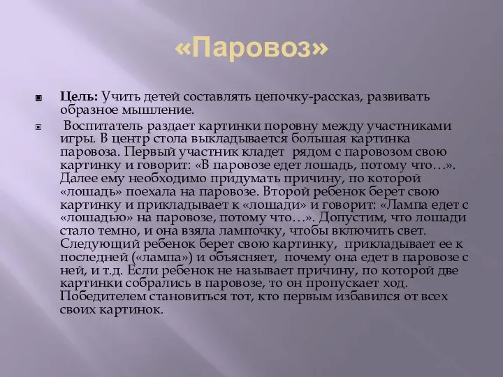 «Паровоз» Цель: Учить детей составлять цепочку-рассказ, развивать образное мышление. Воспитатель раздает картинки