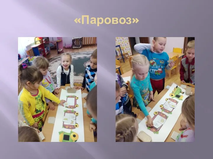 «Паровоз»