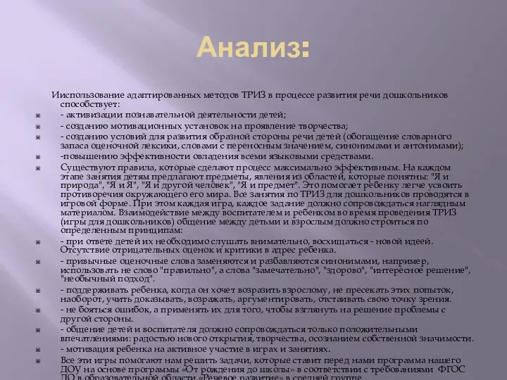 Анализ: Ииспользование адаптированных методов ТРИЗ в процессе развития речи дошкольников способствует: -