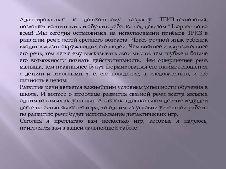 Адаптированная к дошкольному возрасту ТРИЗ-технология, позволяет воспитывать и обучать ребенка под девизом