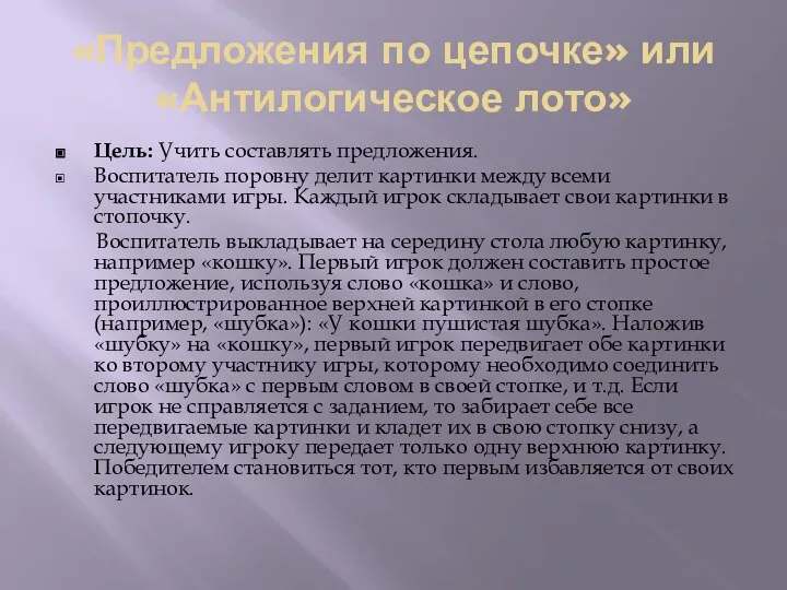 «Предложения по цепочке» или «Антилогическое лото» Цель: Учить составлять предложения. Воспитатель поровну