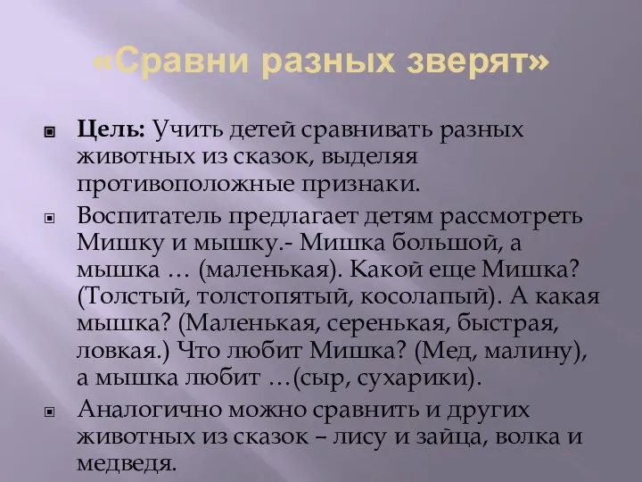 «Сравни разных зверят» Цель: Учить детей сравнивать разных животных из сказок, выделяя