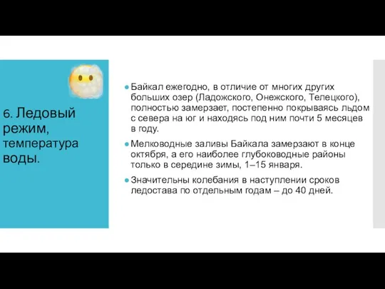 6. Ледовый режим, температура воды. Байкал ежегодно, в отличие от многих других