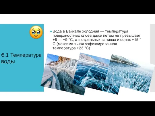 6.1 Температура воды Вода в Байкале холодная — температура поверхностных слоёв даже