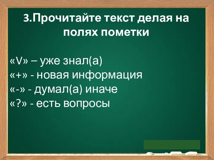 3.Прочитайте текст делая на полях пометки «V» – уже знал(а) «+» -