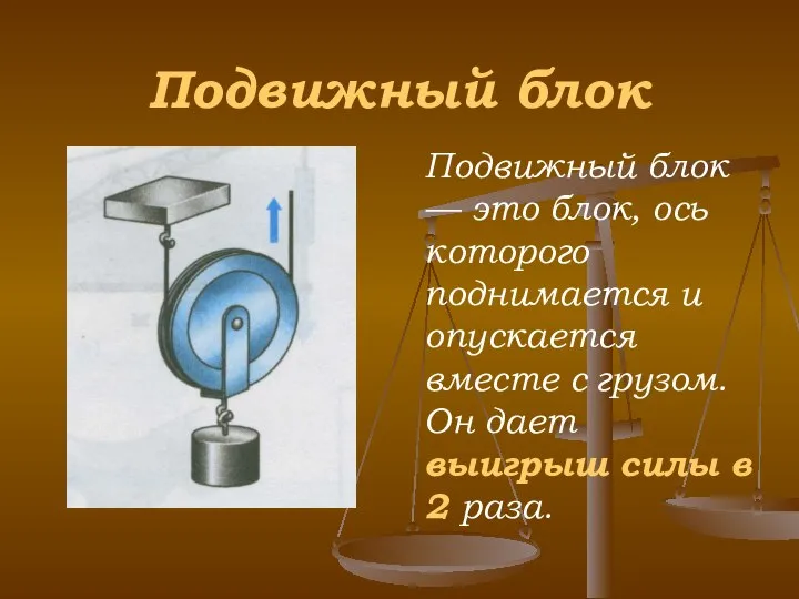 Подвижный блок Подвижный блок — это блок, ось которого поднимается и опускается