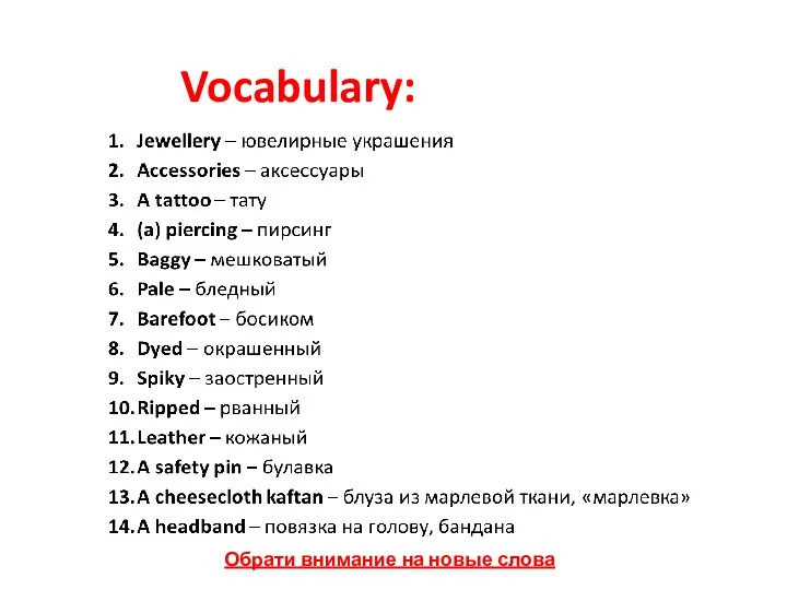Vocabulary: Обрати внимание на новые слова