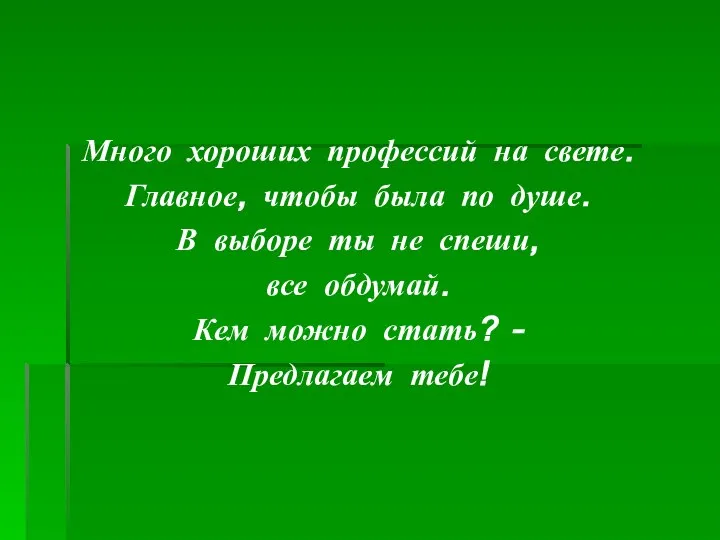 Много хороших профессий на свете. Главное, чтобы была по душе. В выборе