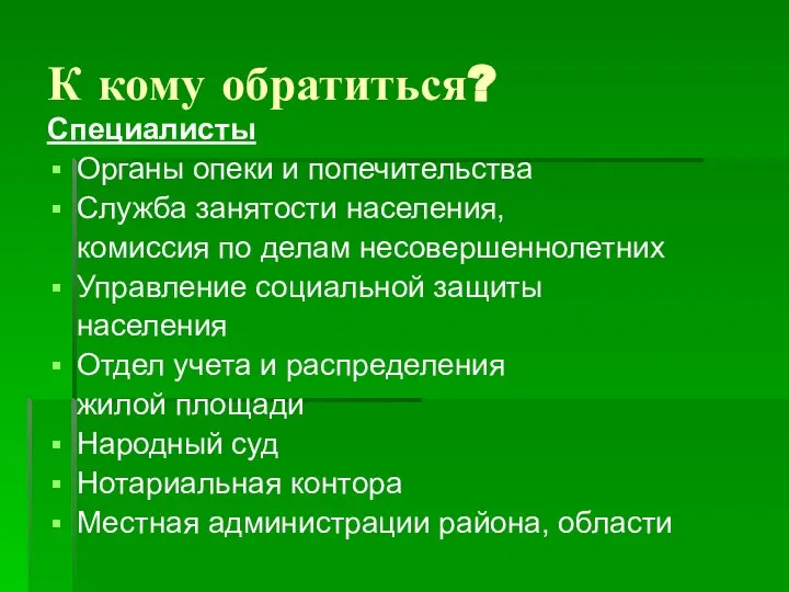 К кому обратиться? Специалисты Органы опеки и попечительства Служба занятости населения, комиссия