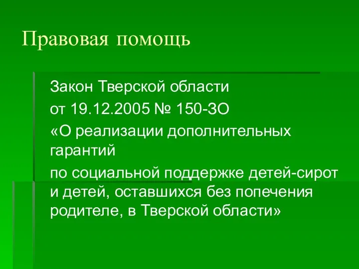 Правовая помощь Закон Тверской области от 19.12.2005 № 150-ЗО «О реализации дополнительных