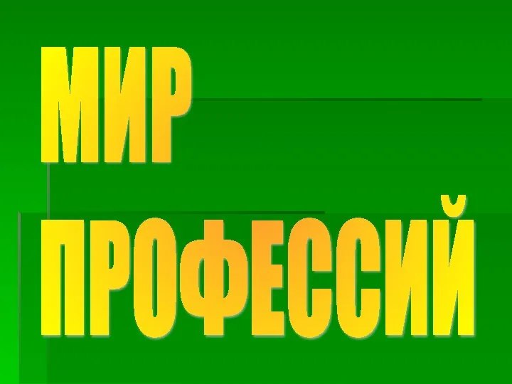 МИР ПРОФЕССИЙ